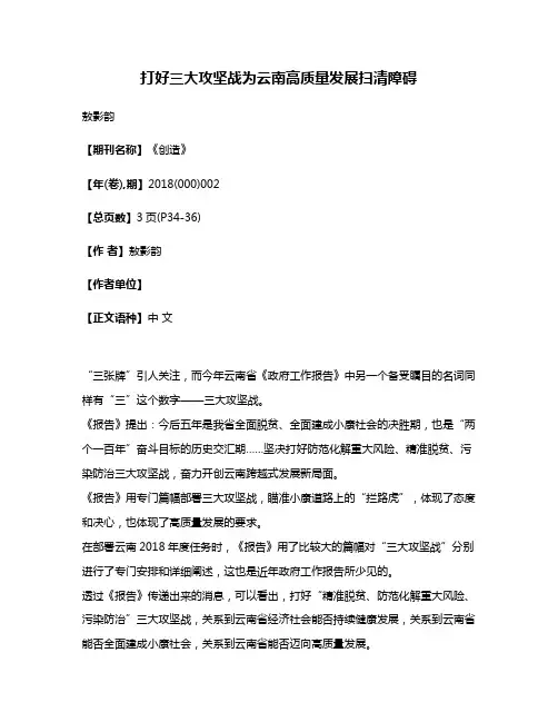 打好三大攻坚战为云南高质量发展扫清障碍
