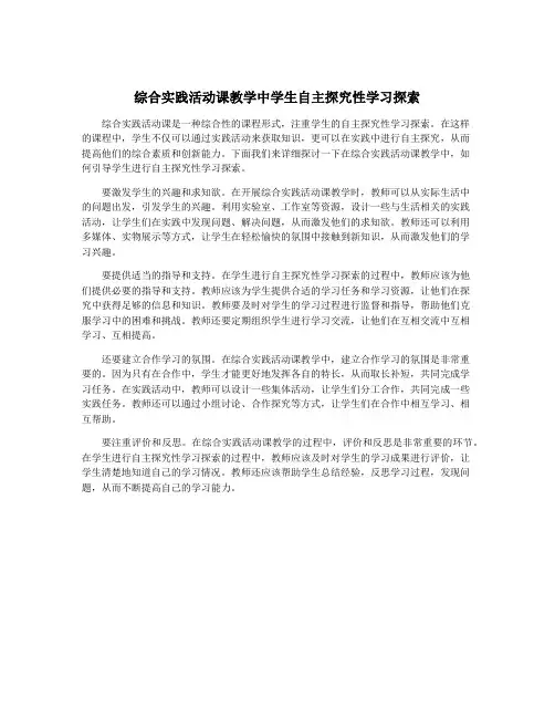 综合实践活动课教学中学生自主探究性学习探索