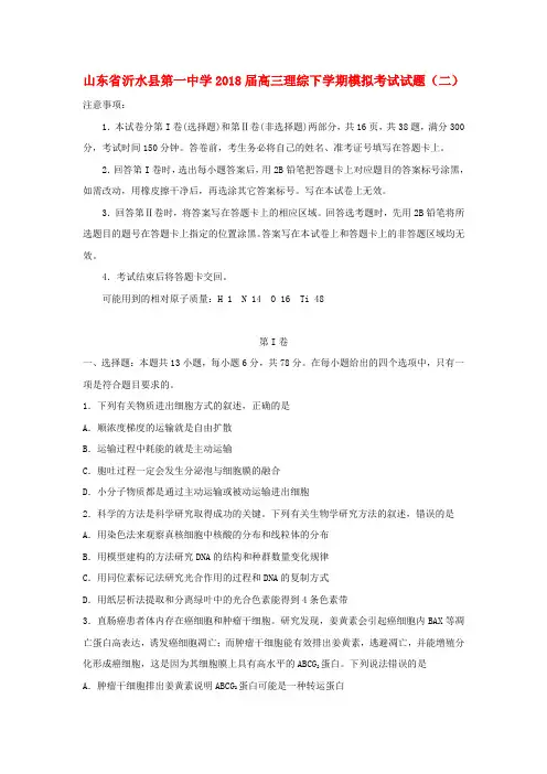 山东省某知名中学2018届高三理综下学期模拟考试试题(二)_2