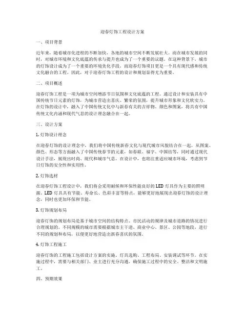 迎春灯饰工程设计方案