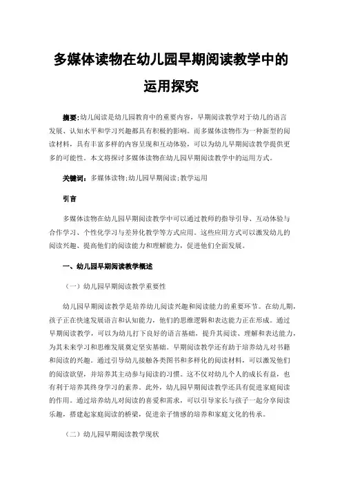 多媒体读物在幼儿园早期阅读教学中的运用探究