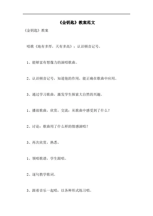 《金钥匙》教案范文