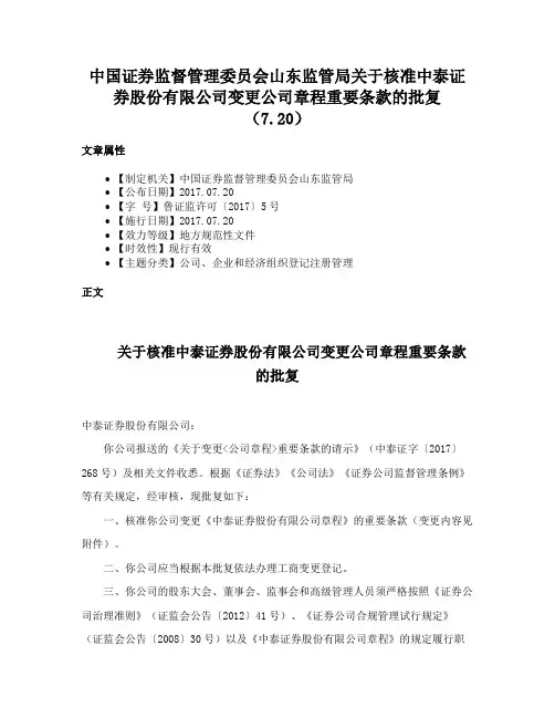 中国证券监督管理委员会山东监管局关于核准中泰证券股份有限公司变更公司章程重要条款的批复（7.20）