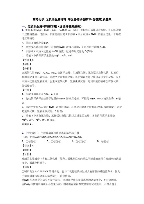 高考化学 无机非金属材料 培优易错试卷练习(含答案)及答案