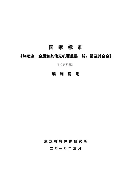 《热喷涂锌、铝及其合金》编制说明.doc-国家标准《金属覆盖层钢铁制
