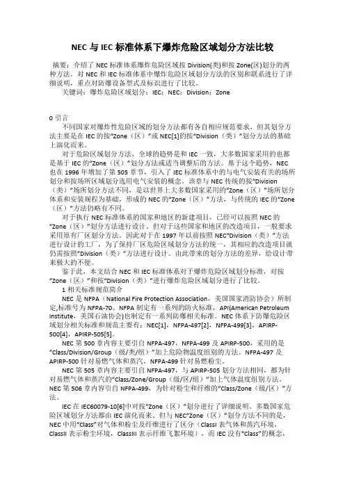 NEC与IEC标准体系下爆炸危险区域划分方法比较