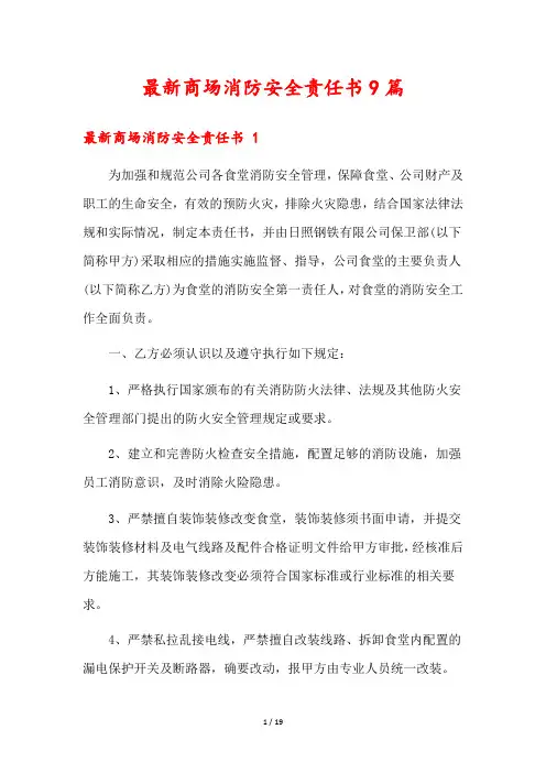 最新商场消防安全责任书9篇