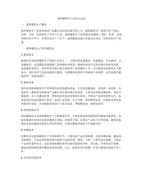 液体灌装生产知识点总结