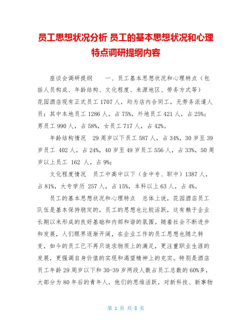 员工思想状况分析员工的基本思想状况和心理特点调研提纲内容