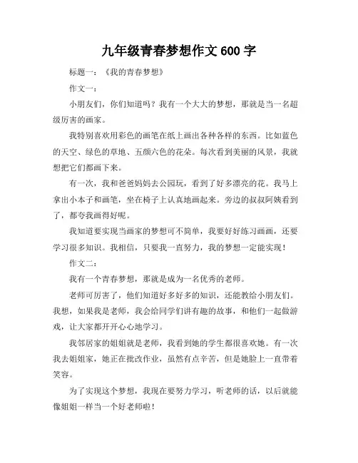 九年级青春梦想作文600字