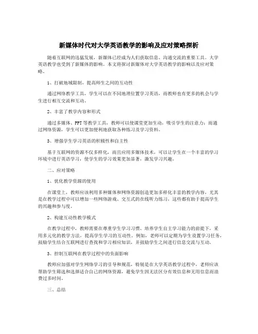 新媒体时代对大学英语教学的影响及应对策略探析