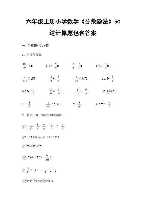 六年级上册小学数学《分数除法》50道计算题包含答案