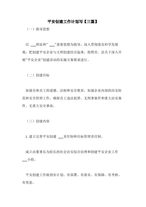 2021年平安创建工作计划写【三篇】
