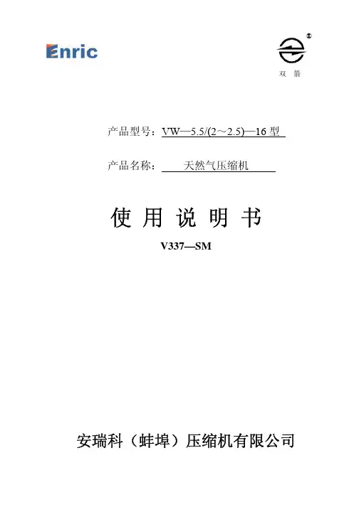 安瑞科压缩机 VW-5.5 (2~2.5)-16型 天然气压缩机 说明书