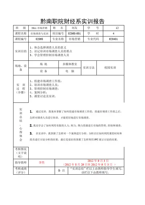 市场调查与预测实训报告