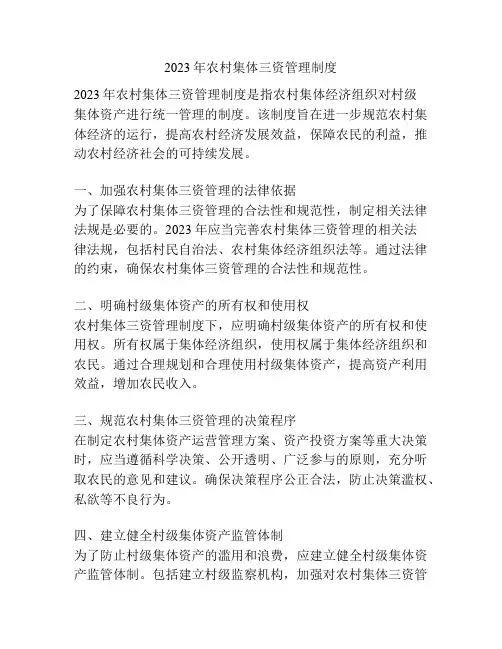 2023年农村集体三资管理制度