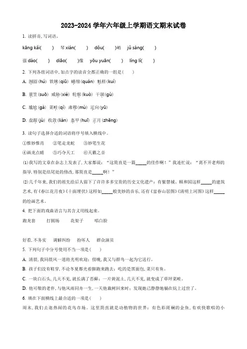 2023-2024学年统编版语文六年级上册《期末考试卷》带答案