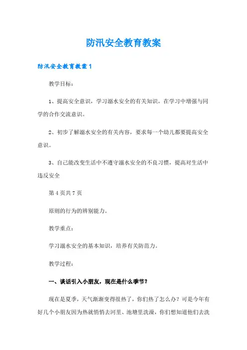 防汛安全教育教案