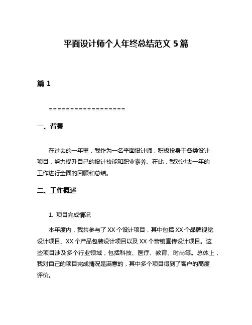平面设计师个人年终总结范文5篇