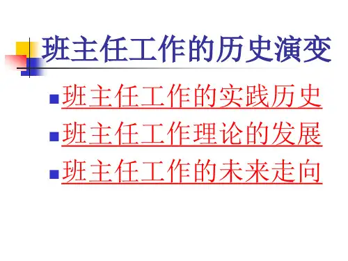 第一章 班主任工作的历史演变