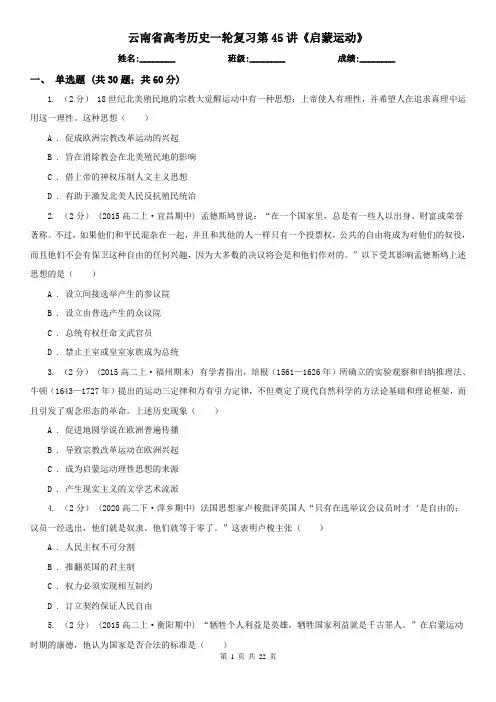云南省高考历史一轮复习第45讲《启蒙运动》