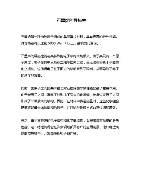 石墨烯的导热率