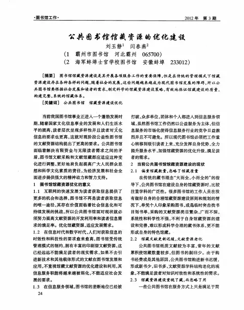 公共图书馆馆藏资源的优化建设