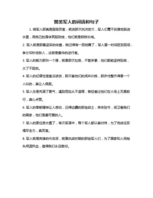 赞美军人的词语和句子
