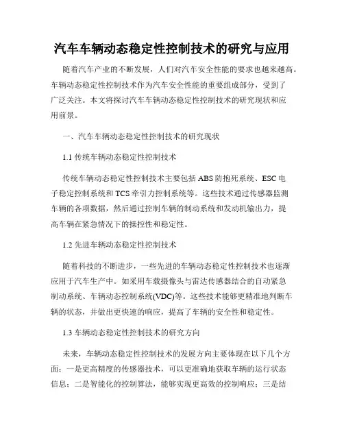 汽车车辆动态稳定性控制技术的研究与应用