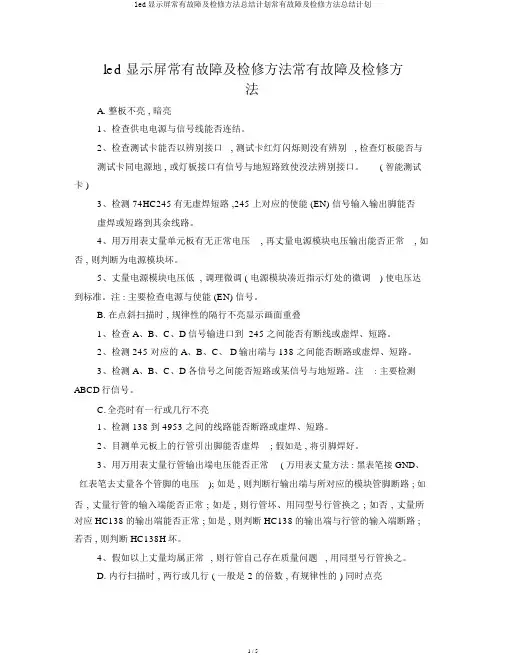 led显示屏常见故障及检修方法总结计划常见故障及检修方法总结计划