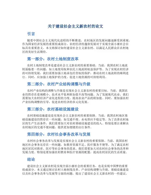 关于建设社会主义新农村的论文