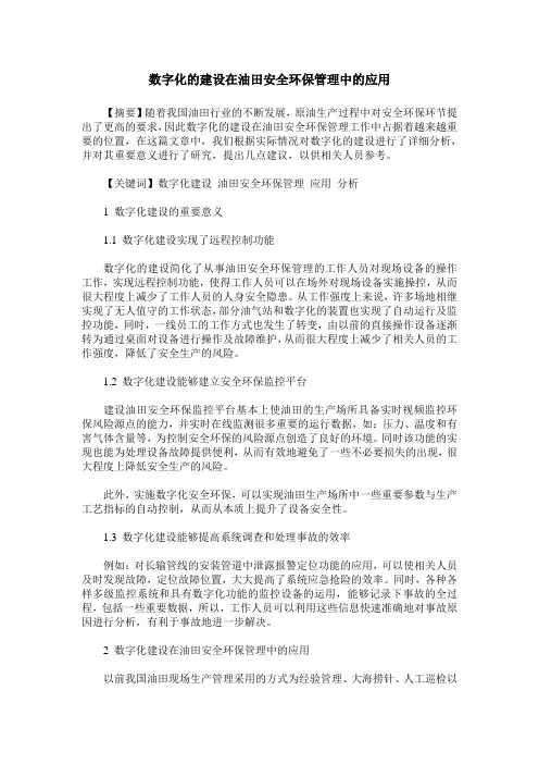 数字化的建设在油田安全环保管理中的应用
