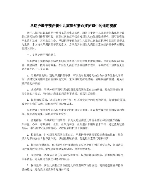 早期护理干预在新生儿高胆红素血症护理中的运用观察
