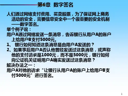 第6章 数字签名技术_1