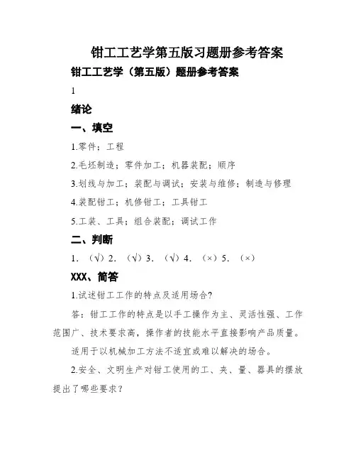 钳工工艺学第五版习题册参考答案