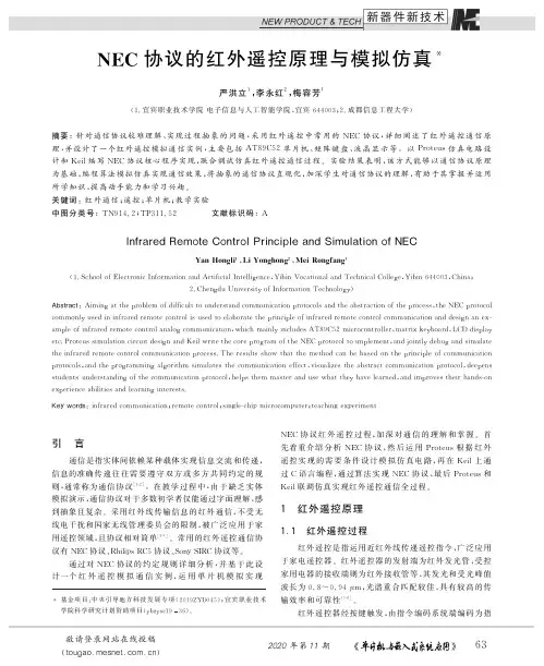 NEC协议的红外遥控原理与模拟仿真