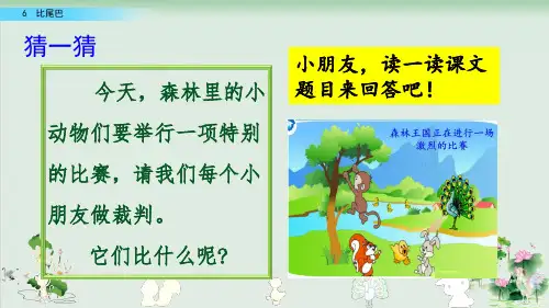 (部编版)小学语文一级上册《比尾巴》PPT精品课件
