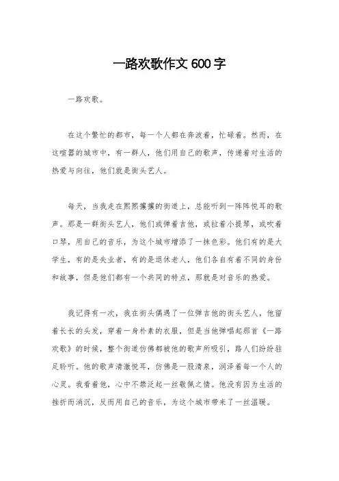 一路欢歌作文600字