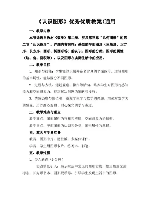 《认识图形》优秀优质教案(通用