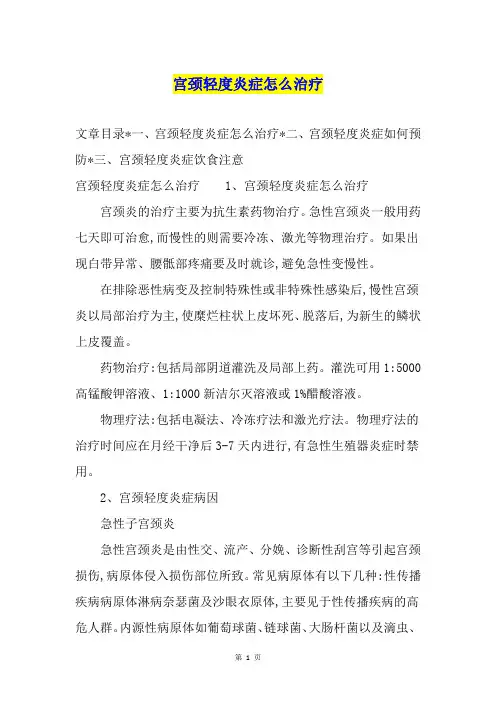 宫颈轻度炎症怎么治疗