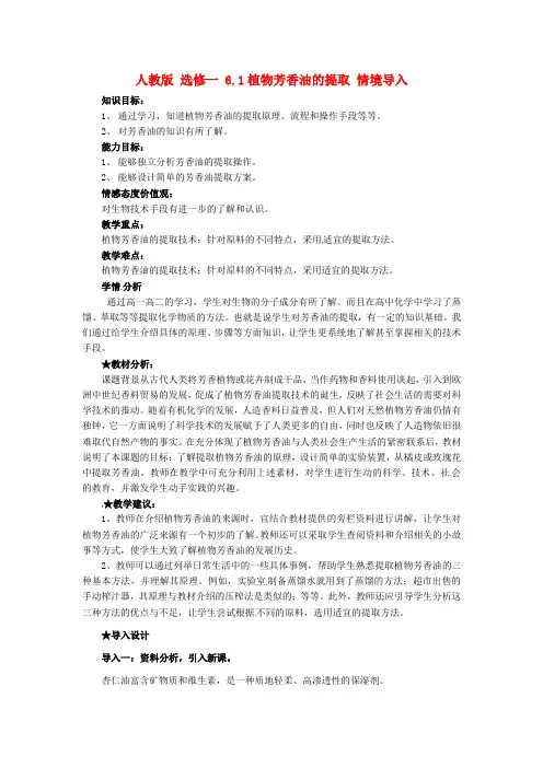 人教版高中生物选修一6.1《植物芳香油的提取》word导学案