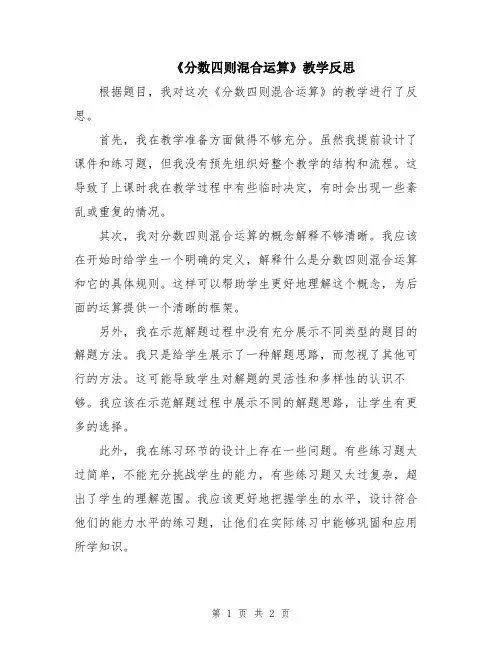 《分数四则混合运算》教学反思