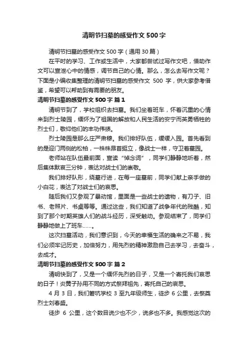 清明节扫墓的感受作文500字（通用30篇）
