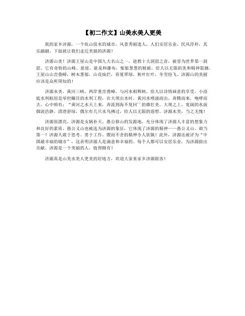 【初二作文】山美水美人更美