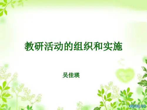 教研活动的组织与实施-吴佳瑛