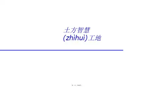 智慧工地土方智慧工地(PPT42页)