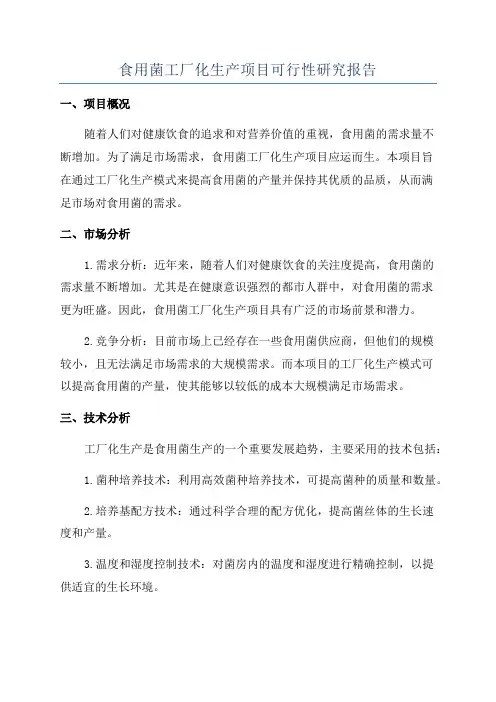 食用菌工厂化生产项目可行性研究报告