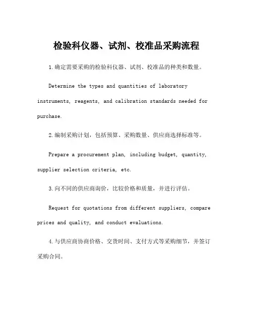 检验科仪器、试剂、校准品采购流程