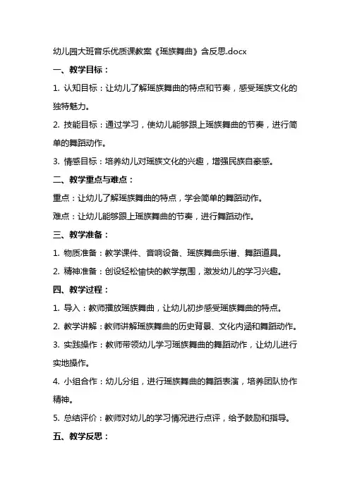 幼儿园大班音乐课教案《瑶族舞曲》含反思