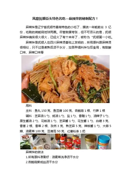 风靡抚顺街头特色名吃—麻辣拌的秘制配方！
